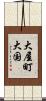 大屋町大国 Scroll