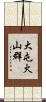 大屯火山群 Scroll