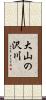 大山の沢川 Scroll
