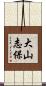 大山志保 Scroll