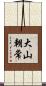 大山朝常 Scroll