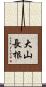 大山長根 Scroll