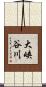 大峡谷川 Scroll