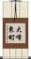 大峰東町 Scroll