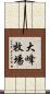 大峰牧場 Scroll