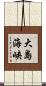 大島海峡 Scroll