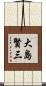 大島賢三 Scroll