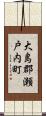 大島郡瀬戸内町 Scroll
