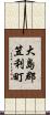 大島郡笠利町 Scroll