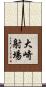 大崎射場 Scroll