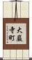 大巌寺町 Scroll