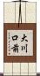 大川口前 Scroll