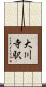 大川寺駅 Scroll