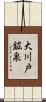 大川戸鉱泉 Scroll