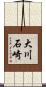大川石崎 Scroll