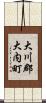 大川郡大内町 Scroll
