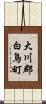 大川郡白鳥町 Scroll