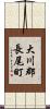 大川郡長尾町 Scroll