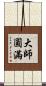 大師圓滿 Scroll