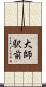 大師駅前 Scroll