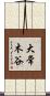 大常木谷 Scroll