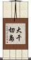 大干切島 Scroll