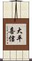 大平喜信 Scroll