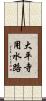 大平寺用水路 Scroll
