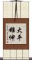 大平雄伸 Scroll