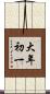大年初一 Scroll