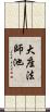 大座法師池 Scroll