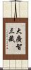 大廣智三藏 Scroll