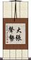 大張聲勢 Scroll