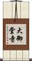 大御堂寺 Scroll