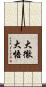 大徹大悟 Scroll