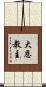 大恩教主 Scroll