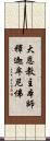 大恩教主本師釋迦牟尼佛 Scroll