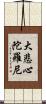 大悲心陀羅尼 Scroll