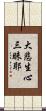 大悲生心三昧耶 Scroll
