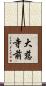 大慈寺前 Scroll