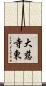 大慈寺東 Scroll