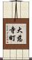 大慈寺町 Scroll