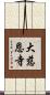 大慈恩寺 Scroll