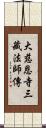 大慈恩寺三藏法師傳 Scroll