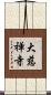 大慈禅寺 Scroll