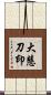 大慧刀印 Scroll