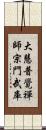 大慧普覺禪師宗門武庫 Scroll