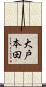 大戸本田 Scroll