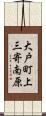 大戸町上三寄南原 Scroll