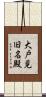 大戸見旧名殿 Scroll